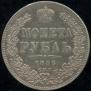 1 rouble 1846 year