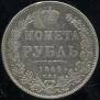 1 rouble 1846 year