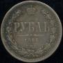 1 rouble 1866 year