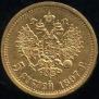 5 рублей 1897 года