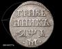 Grivennik 1704 year