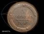 5 kopecks 1803 year