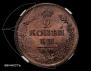 2 kopecks 1817 year