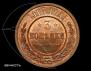 3 kopecks 1915 year