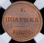 Полушка 1802 года