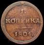 1 kopeck 1804 year