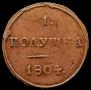 Полушка 1804 года