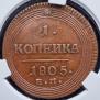 1 kopeck 1805 year