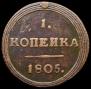 1 kopeck 1805 year