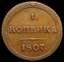1 kopeck 1807 year