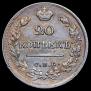 20 kopecks 1821 year