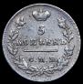 5 копеек 1825 года
