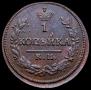 1 kopeck 1830 year