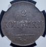 2 kopecks 1831 year