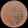 10 kopecks 1832 year