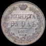 1 рубль 1833 года