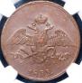 5 копеек 1833 года