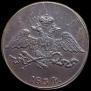 5 копеек 1834 года