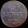 5 копеек 1834 года