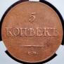5 kopecks 1835 year