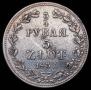 3/4 рубля - 5 злотых 1837 года