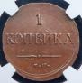 1 копейка 1837 года