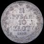 1,5 рубля - 10 злотых 1839 года
