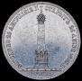 1 рубль 1839 года
