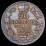 20 kopecks 1839 year