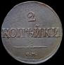 2 kopecks 1839 year