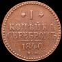 1 kopeck 1840 year