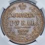 1 рубль 1841 года