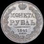 1 рубль 1841 года