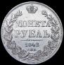 1 rouble 1842 year