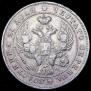 1 рубль 1842 года