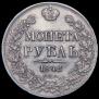 1 рубль 1842 года