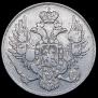3 рубля 1843 года