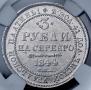 3 рубля 1844 года