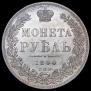 1 рубль 1844 года