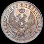 1 рубль 1844 года