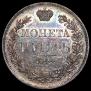 1 рубль 1844 года