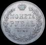 1 rouble 1847 year