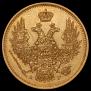 5 рублей 1847 года