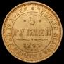 5 рублей 1847 года