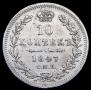 10 kopecks 1847 year