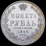 1 rouble 1848 year