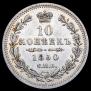 10 kopecks 1850 year
