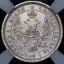 25 копеек 1853 года
