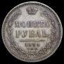 1 рубль 1854 года