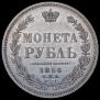 1 рубль 1856 года